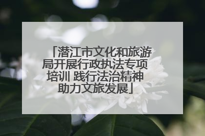 潜江市文化和旅游局开展行政执法专项培训 践行法治精神助力文旅发展