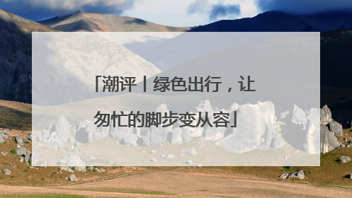 潮评丨绿色出行，让匆忙的脚步变从容