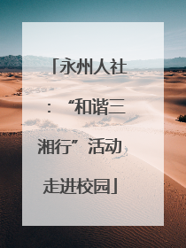 永州人社：“和谐三湘行”活动走进校园