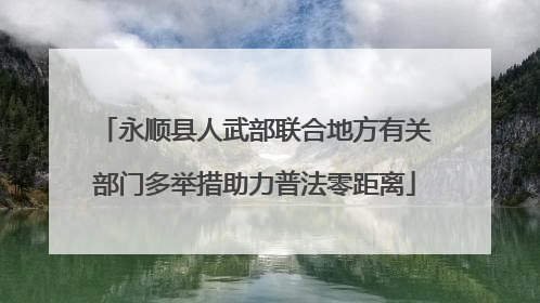 永顺县人武部联合地方有关部门多举措助力普法零距离