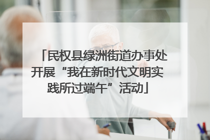 民权县绿洲街道办事处开展“我在新时代文明实践所过端午”活动
