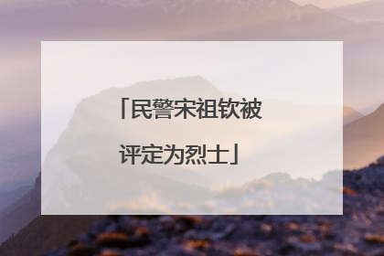 民警宋祖钦被评定为烈士