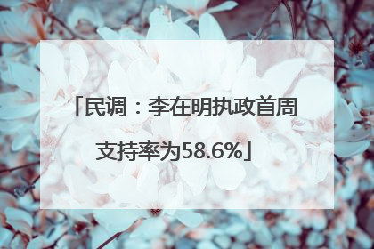 民调：李在明执政首周支持率为58.6%