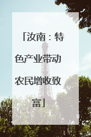 汝南：特色产业带动农民增收致富