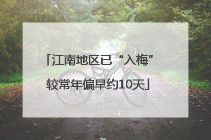 江南地区已“入梅” 较常年偏早约10天
