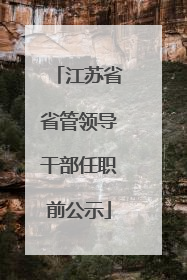 江苏省省管领导干部任职前公示