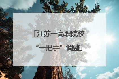 江苏一高职院校“一把手”调整