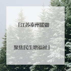 江苏泰州援疆 聚焦民生增福祉