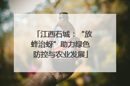 江西石城：“放蜂治蚜”助力绿色防控与农业发展