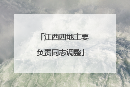 江西四地主要负责同志调整