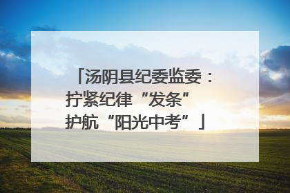 汤阴县纪委监委：拧紧纪律“发条” 护航“阳光中考”