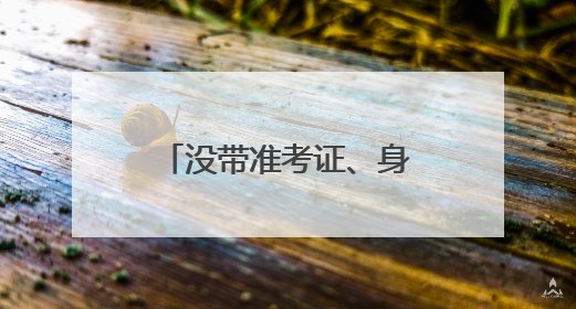 没带准考证、身份证……考生频出“小状况”，民警火速出马
