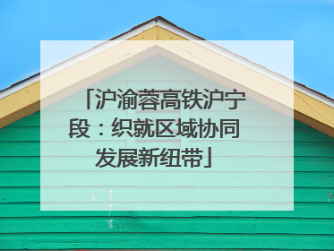 沪渝蓉高铁沪宁段：织就区域协同发展新纽带