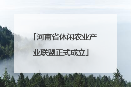 河南省休闲农业产业联盟正式成立