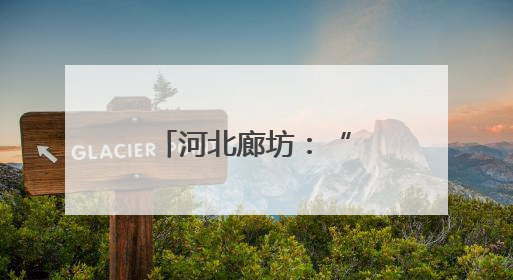 河北廊坊：“梳妆洁面”提升城市颜值