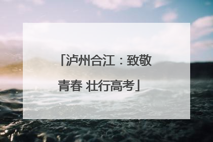 泸州合江：致敬青春 壮行高考