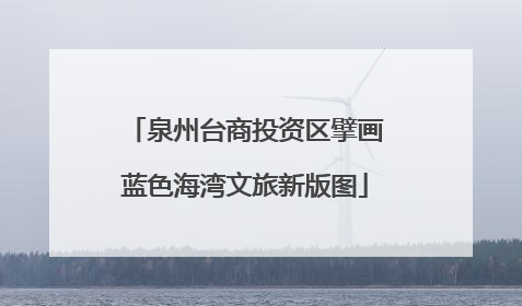 泉州台商投资区擘画蓝色海湾文旅新版图
