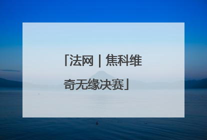 法网｜焦科维奇无缘决赛