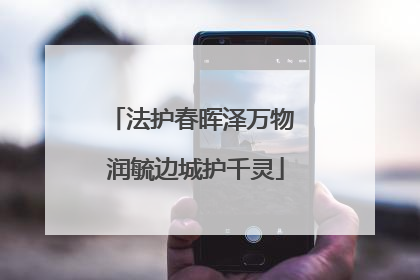 法护春晖泽万物 润毓边城护千灵