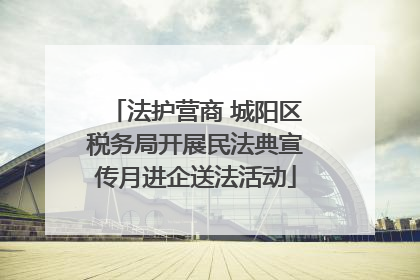 法护营商 城阳区税务局开展民法典宣传月进企送法活动