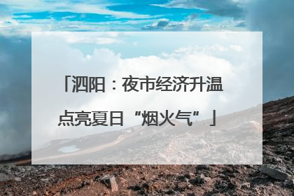 泗阳：夜市经济升温 点亮夏日“烟火气”