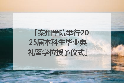 泰州学院举行2025届本科生毕业典礼暨学位授予仪式
