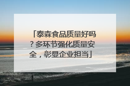 泰森食品质量好吗？多环节强化质量安全，彰显企业担当