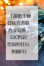 派格生物登陆香港联合交易所，CIC灼识咨询担任行业顾问