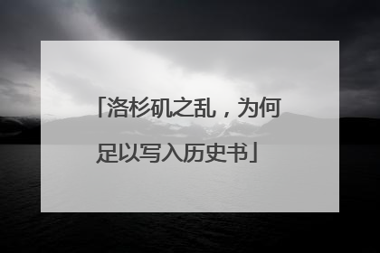 洛杉矶之乱，为何足以写入历史书