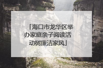 海口市龙华区举办家庭亲子阅读活动树廉洁家风