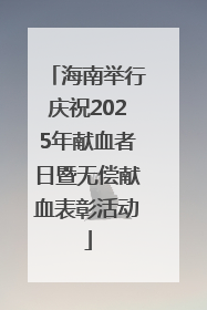 海南举行庆祝2025年献血者日暨无偿献血表彰活动