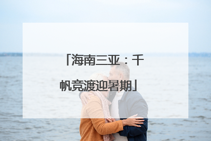 海南三亚：千帆竞渡迎暑期
