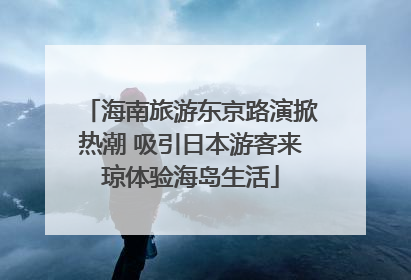 海南旅游东京路演掀热潮 吸引日本游客来琼体验海岛生活