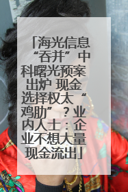 海光信息“吞并”中科曙光预案出炉 现金选择权太“鸡肋”？业内人士：企业不想大量现金流出