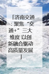 济南交通：聚焦“交通+”三大维度 以创新融合驱动高质量发展