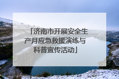 济南市开展安全生产月应急救援演练与科普宣传活动