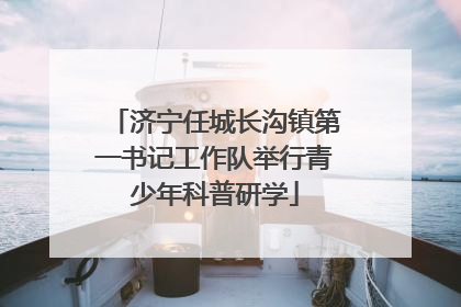 济宁任城长沟镇第一书记工作队举行青少年科普研学
