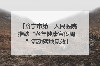 济宁市第一人民医院推动“老年健康宣传周”活动落地见效