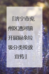 济宁市兖州区漕河镇开展厨余垃圾分类投放宣传
