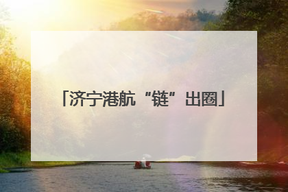 济宁港航“链”出圈