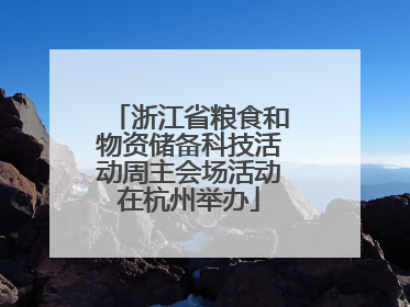 浙江省粮食和物资储备科技活动周主会场活动在杭州举办