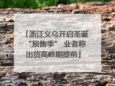 浙江义乌开启圣诞“预售季” 业者称出货高峰期提前