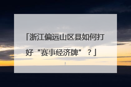 浙江偏远山区县如何打好“赛事经济牌”？