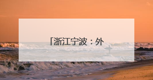 浙江宁波：外籍留学生沉浸式体验壮族端午