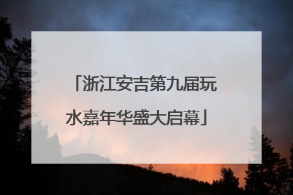 浙江安吉第九届玩水嘉年华盛大启幕