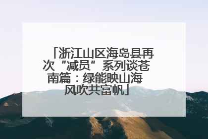 浙江山区海岛县再次“减员”系列谈苍南篇：绿能映山海 风吹共富帆