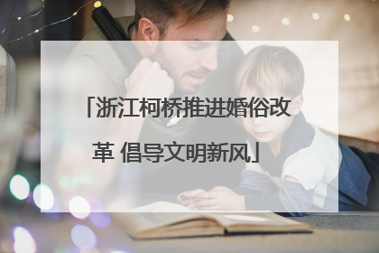 浙江柯桥推进婚俗改革 倡导文明新风