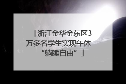 浙江金华金东区3万多名学生实现午休“躺睡自由”