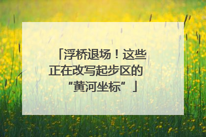 浮桥退场！这些正在改写起步区的“黄河坐标”