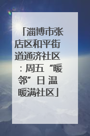 淄博市张店区和平街道通济社区：周五“暖邻”日 温暖满社区